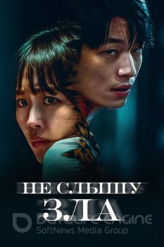 Не слышу зла / Полночь / Mideunaiteu / Midnight (2021) HDRip-AVC от DoMiNo & селезень | D