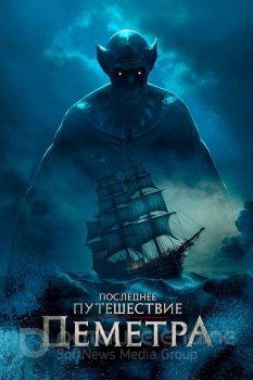 Последнее путешествие «Деметра» / The Last Voyage of the Demeter (2023) WEB-DL 1080p | P | Jaskier, HDRezka Studio, TVShows