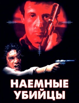 Наемные убийцы / Assassins (1995) HDRip-AVC | D