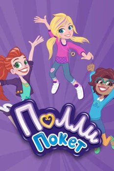 Полли Покет / Polly Pocket [1 сезон] (2018) WEB-DL 1080p | D