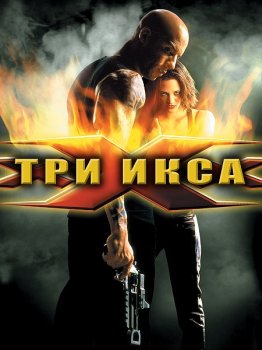 Три икса / xXx (2002) HDRip-AVC от ExKinoRay | D, P | 15th Anniversary Edition