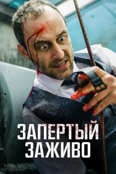 Запертый заживо / Вот дерьмо! / Ach du Scheiße! / Holy Shit (2022) HDRip | D, A