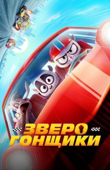 Зверогонщики / Rally Road Racers (2023) WEB-DL 1080p от селезень | D, P