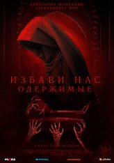 Избави нас. Одержимые / Deliver Us (2023) WEB-DL 1080p | Чистый звук