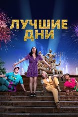 Лучшие дни / Greatest Days (2023) BDRip 720p | Дубляж