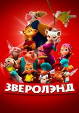 Зверолэнд / The Gools (2022) WEB-DL 1080p | Дубляж