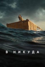 В никуда / Нигде / Nowhere (2023) WEB-DL 1080p | Jaskier