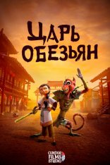 Царь обезьян / The Monkey King (2023) WEB-DL 1080p | Дубляж Condor Films Studio