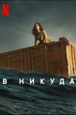 В никуда / Нигде / Nowhere (2023) WEB-DLRip | Jaskier