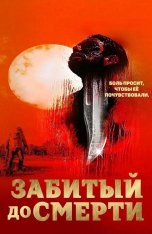 Избитый до смерти / Забитый до смерти / Beaten to Death (2022) WEBRip 1080p | datynet