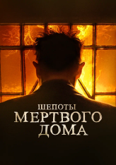 Шепоты мертвого дома / Что видел Иосия / What Josiah Saw (2021) WEB-DL 1080p | Дубляж, Jaskier