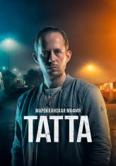 Марокканская мафия: Татта / Mocro Maffia: Tatta (2023) WEB-DL 1080p | Lucky Production