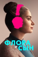 Флора и сын / Flora and Son (2023) WEB-DLRip-AVC | TVShows