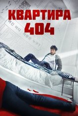 Квартира 404 / Парень по соседству / Next Door / Yeopjibsalam (2022) WEB-DL 1080p | Дубляж