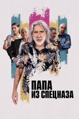 Папа из спецназа / Пенсионный план / The Retirement Plan (2023) WEB-DL 1080p | Дубляж