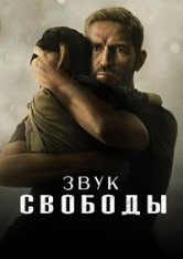 Звук свободы / Sound of Freedom (2022) WEB-DL 1080p | Jaskier