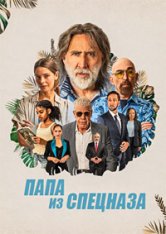 Папа из спецназа / Пенсионный план / The Retirement Plan (2023) WEB-DLRip | Дубляж