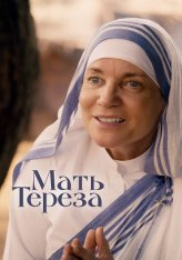 Мать Тереза / Mother Teresa & Me (2022) WEB-DLRip | Дубляж