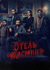 Отель «Жасмин» / Losmen Melati [Полный сезон] (2023) WEB-DL 720p | datynet