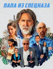 Папа из спецназа / Пенсионный план / The Retirement Plan (2023) WEB-DL 720p | Дубляж, Кубик в Кубе