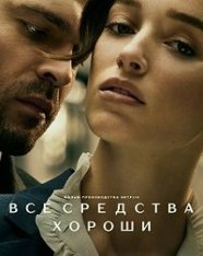 Честная игра / Все средства хороши / Fair Play (2023) WEB-DL 1080p | Jaskier