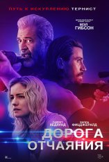 Дорога отчаяния / Desperation Road (2023) BDRip 1080p | Дубляж