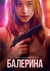 Балерина / Ballerina (2023) WEBRip 1080p | Head Pack Films