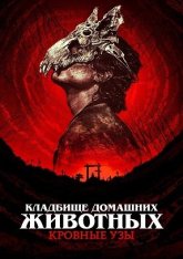 Кладбище домашних животных: Кровные узы / Pet Sematary: Bloodlines (2023) WEB-DL 1080p