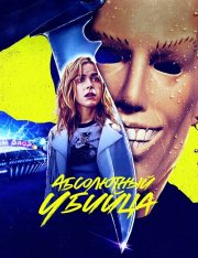 Абсолютный убийца / Totally Killer (2023) WEB-DL 1080p