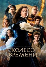 Колесо времени / The Wheel of Time [Второй сезон] (2023) WEB-DL 1080p | NewComers