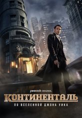 Континенталь / The Continental: From the World of John Wick [Полный сезон] (2023) WEB-DL 1080p | NewComers