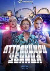 Аттракцион-убийца / Killer Coaster [Полный сезон] (2023) WEB-DL 1080p | ViruseProject