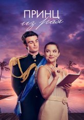 Принц из рая / A Royal in Paradise (2023) WEB-DLRip | Дубляж, TVShows