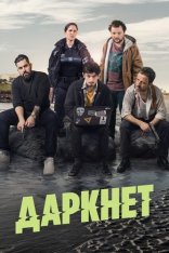 Даркнет / Darknet-sur-Mer [Полный сезон] (2022) WEB-DL 1080p | Дубляж