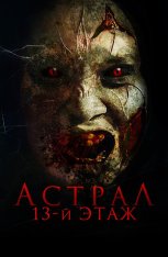 Астрал. 13-й этаж / Blood Flower / Harum Malam (2022) WEB-DL 1080p | Дубляж