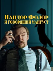 Нандор Фодор и говорящий мангуст / Nandor Fodor and the Talking Mongoose (2023) WEB-DL 1080p | Дубляж, TVShows, MUZOBOZ, Котов