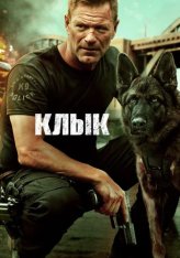 Клык / Намордник / Muzzle (2023) WEB-DL 1080p | Дубляж