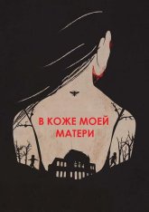 В коже моей матери / In My Mother’s Skin (2023) WEBRip 1080p | Yuka_chan & datynet