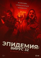 Эпидемия: Вирус-32 / Virus-32 (2022) BDRip | Дубляж