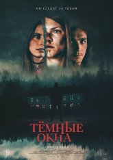 Тёмные окна / Dark Windows (2023) WEB-DL 1080p