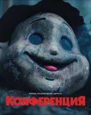 Конференция / The Conference / Konferensen (2023) WEB-DL 1080p | Zetflix