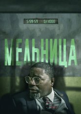 Мельница / The Mill (2023) WEB-DL 1080p | ViruseProject