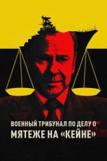 Военный трибунал по делу о мятеже на «Кейне» / The Caine Mutiny Court-Martial (2023) WEB-DLRip | Сербин