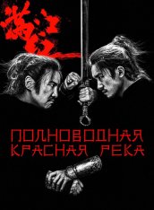 Полноводная красная река / Full River Red / Man jiang hong (2023) BDRip 720p | TVShows, Сербин