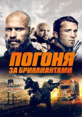 Погоня за бриллиантами / Бриллианты Мохаве / Mojave Diamonds (2023) WEB-DL 1080p | Дубляж