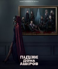 Падение дома Ашеров / The Fall of the House of Usher [Полный сезон] (2023) WEB-DL HEVC 1080p | RuDub