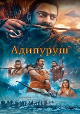 Адипуруш / Adipurush (2023) WEB-DL 1080p | Дубляж