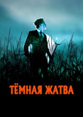 Тёмная жатва / Dark Harvest (2023) WEB-DLRip