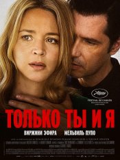 Только ты и я / Just the Two of Us / L'amour et les forêts (2023) WEB-DLRip | Дубляж