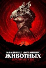 Кладбище домашних животных: Кровные узы / Pet Sematary: Bloodlines (2023) WEB-DLRip | P